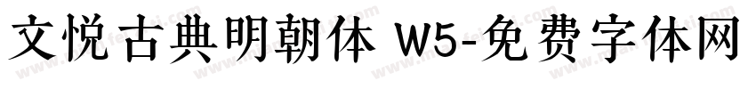 文悦古典明朝体 W5字体转换